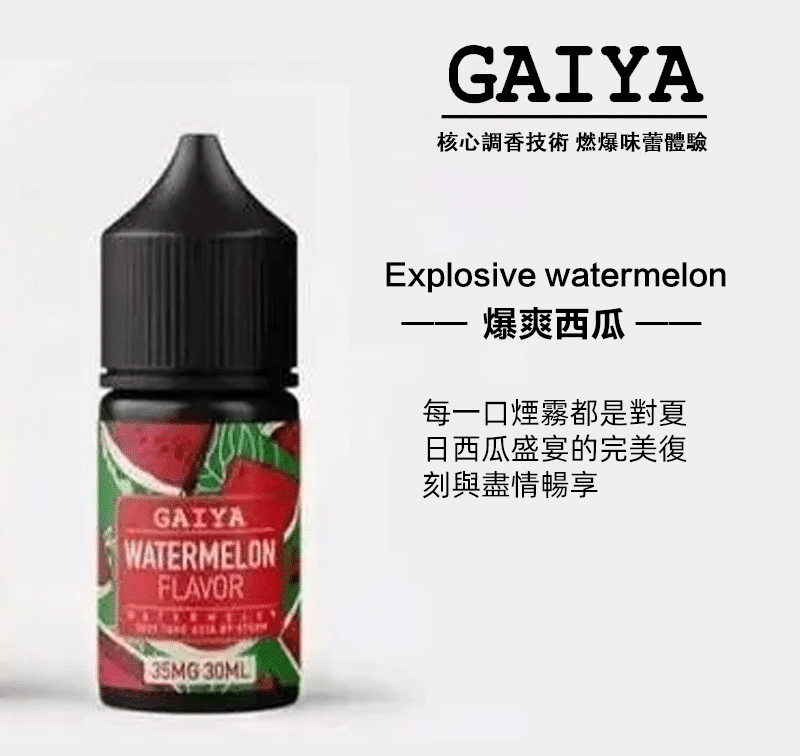 GAIYA 蓋亞小煙油 口味系列