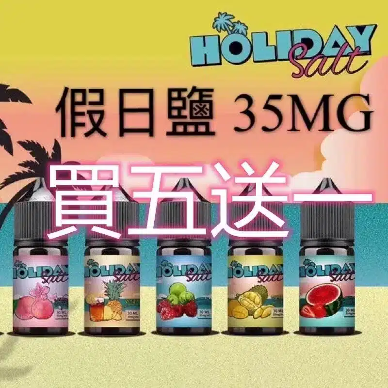 HOLIDAYSALT 假日鹽煙油 30ml 35mg
