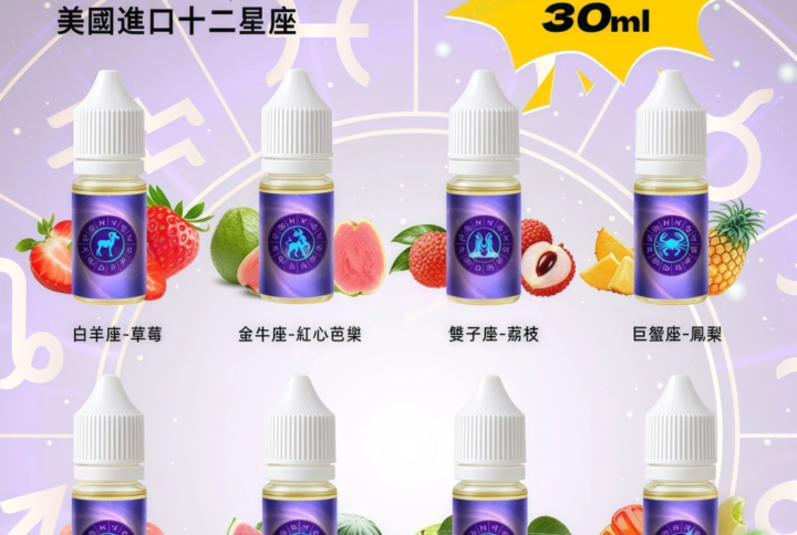 StarSign12 星座水果煙油 12 星座風味系列